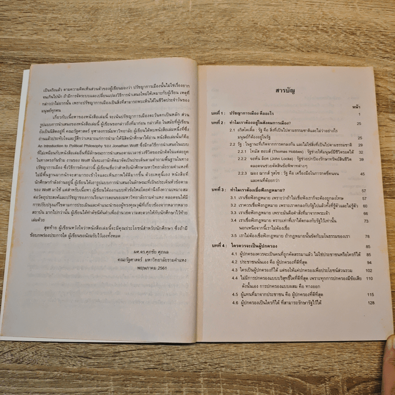 POL2106 ปรัชญาการเมืองเบื้องต้น - ผศ. ดร.ศุภชัย ศุภผล