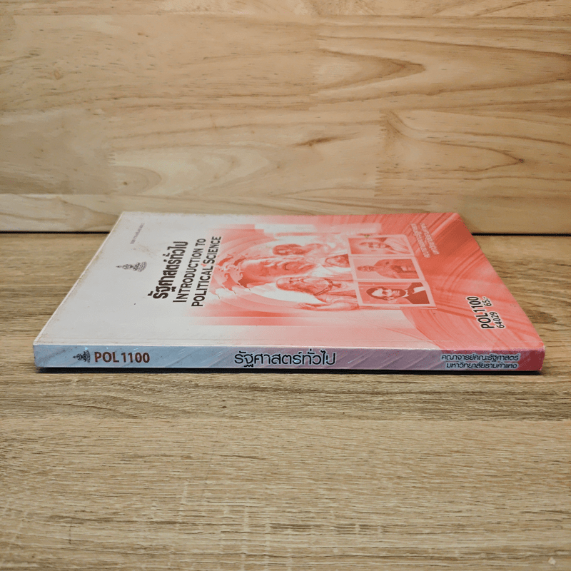 รัฐศาสตร์ทั่วไป Introduction to Political Science