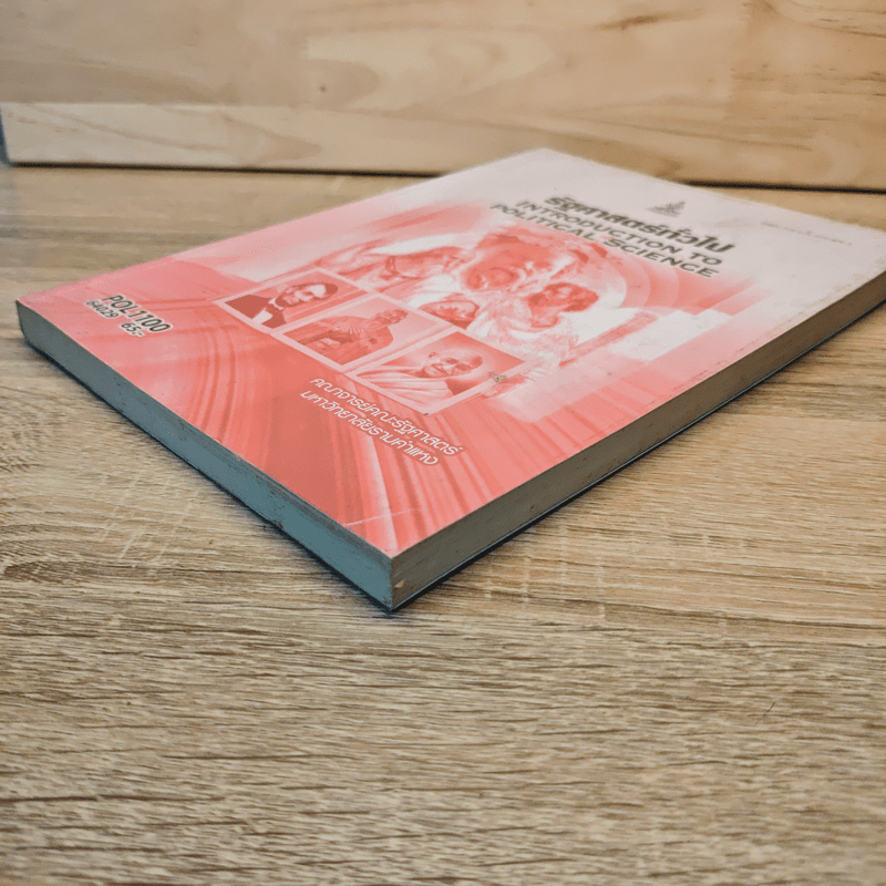 รัฐศาสตร์ทั่วไป Introduction to Political Science