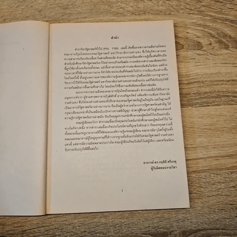 รัฐศาสตร์ทั่วไป Introduction to Political Science