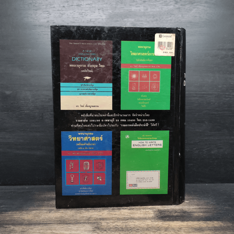 Thai-English Dictionary พจนานุกรมไทย-อังกฤษ - ดร.วิทย์ เที่ยงบูรณธรรม