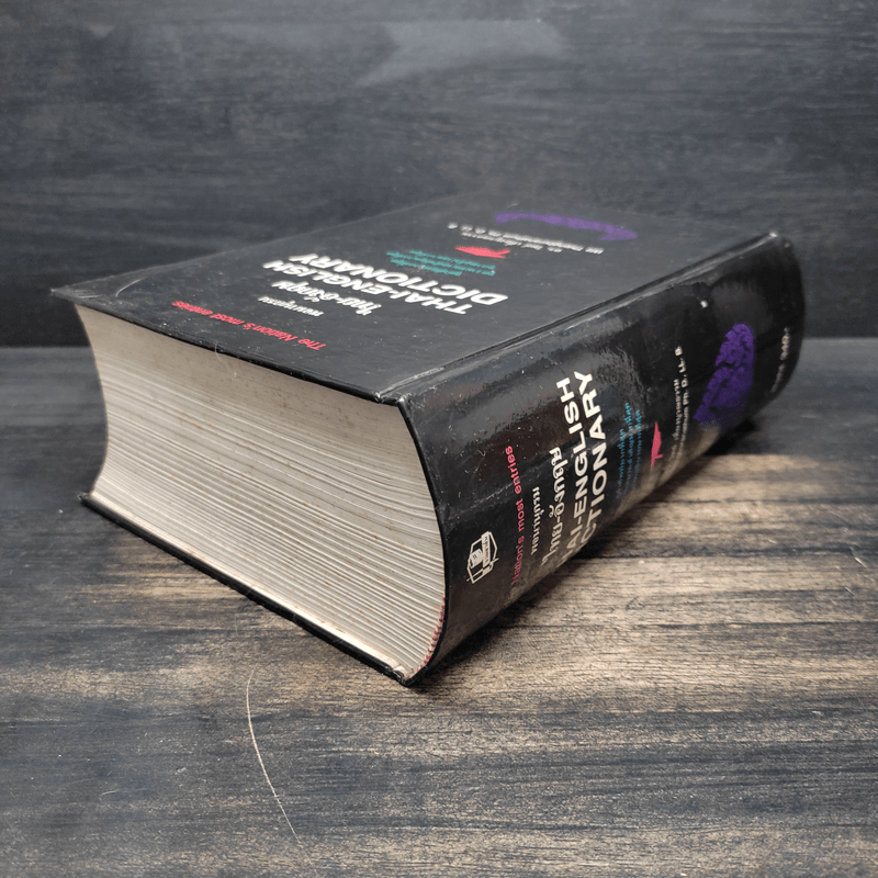 Thai-English Dictionary พจนานุกรมไทย-อังกฤษ - ดร.วิทย์ เที่ยงบูรณธรรม