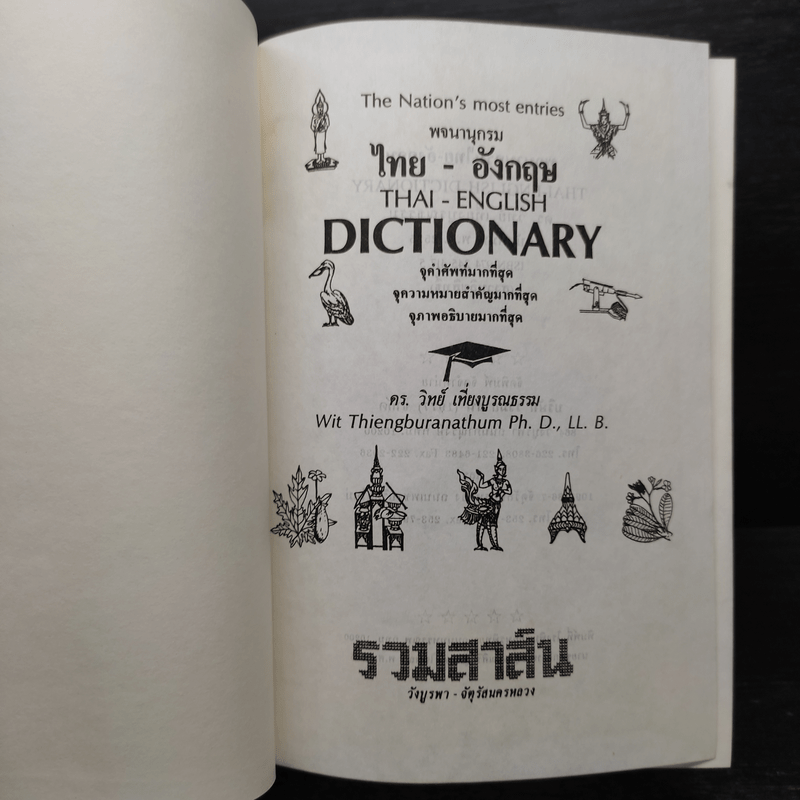 Thai-English Dictionary พจนานุกรมไทย-อังกฤษ - ดร.วิทย์ เที่ยงบูรณธรรม