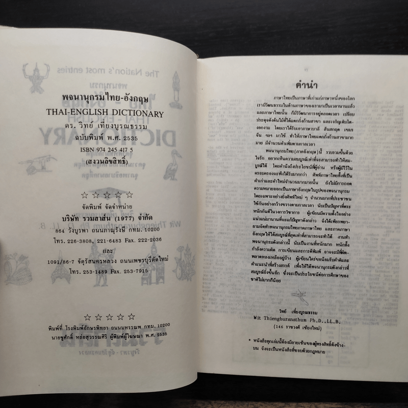 Thai-English Dictionary พจนานุกรมไทย-อังกฤษ - ดร.วิทย์ เที่ยงบูรณธรรม
