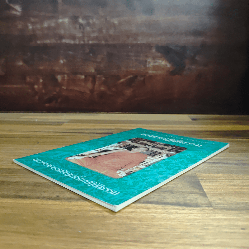 แนวการปฏิบัติธรรม - หลวงพ่อชา สุภัทโท