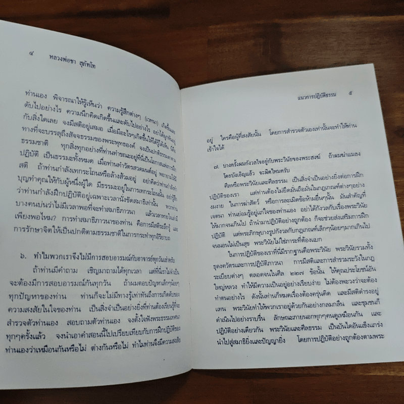 แนวการปฏิบัติธรรม - หลวงพ่อชา สุภัทโท