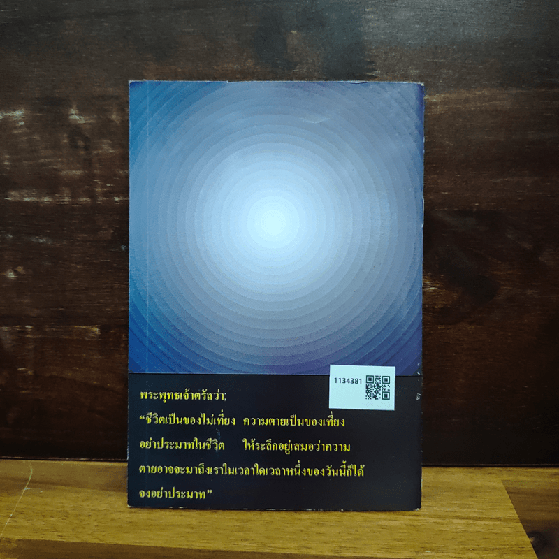 “พุทธ” ทางพ้นทุกข์ - หลวงพ่อ อำนาจ สีลคุโณ