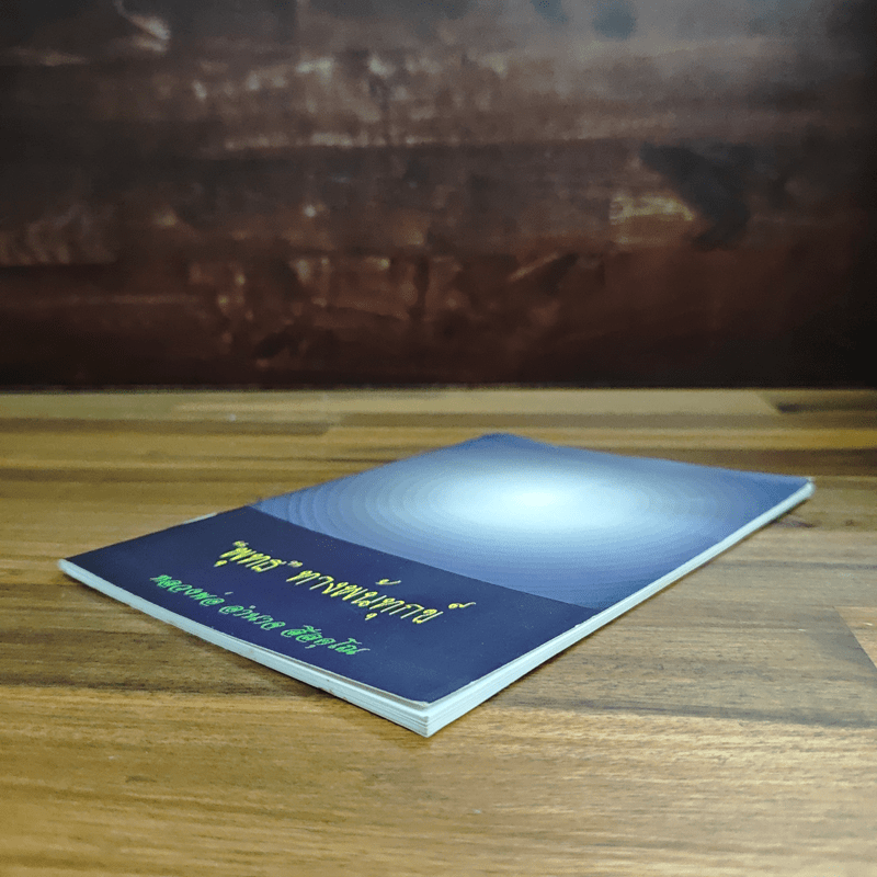 “พุทธ” ทางพ้นทุกข์ - หลวงพ่อ อำนาจ สีลคุโณ