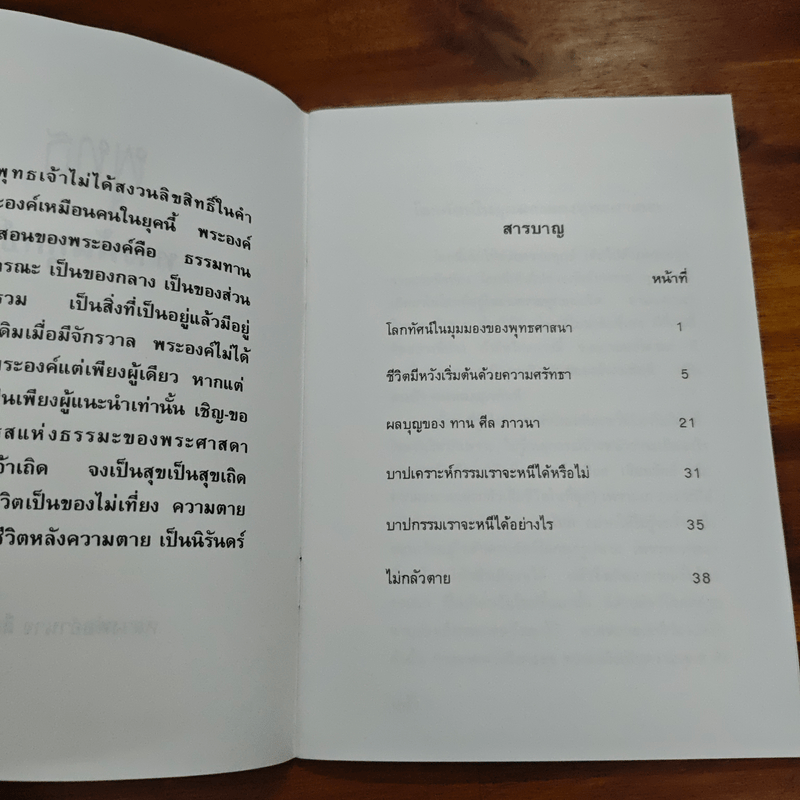 “พุทธ” ทางพ้นทุกข์ - หลวงพ่อ อำนาจ สีลคุโณ