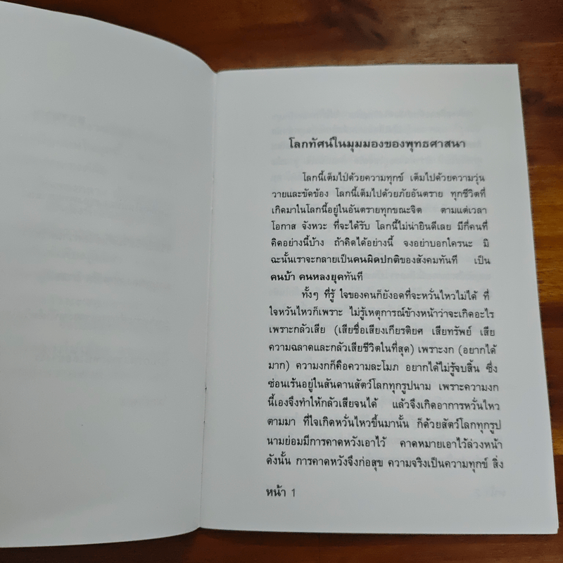 “พุทธ” ทางพ้นทุกข์ - หลวงพ่อ อำนาจ สีลคุโณ