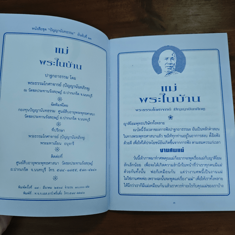 แม่พระในบ้าน