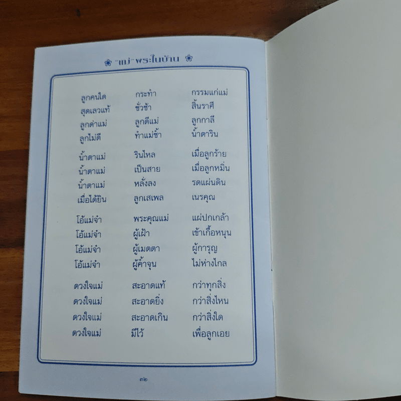 แม่พระในบ้าน