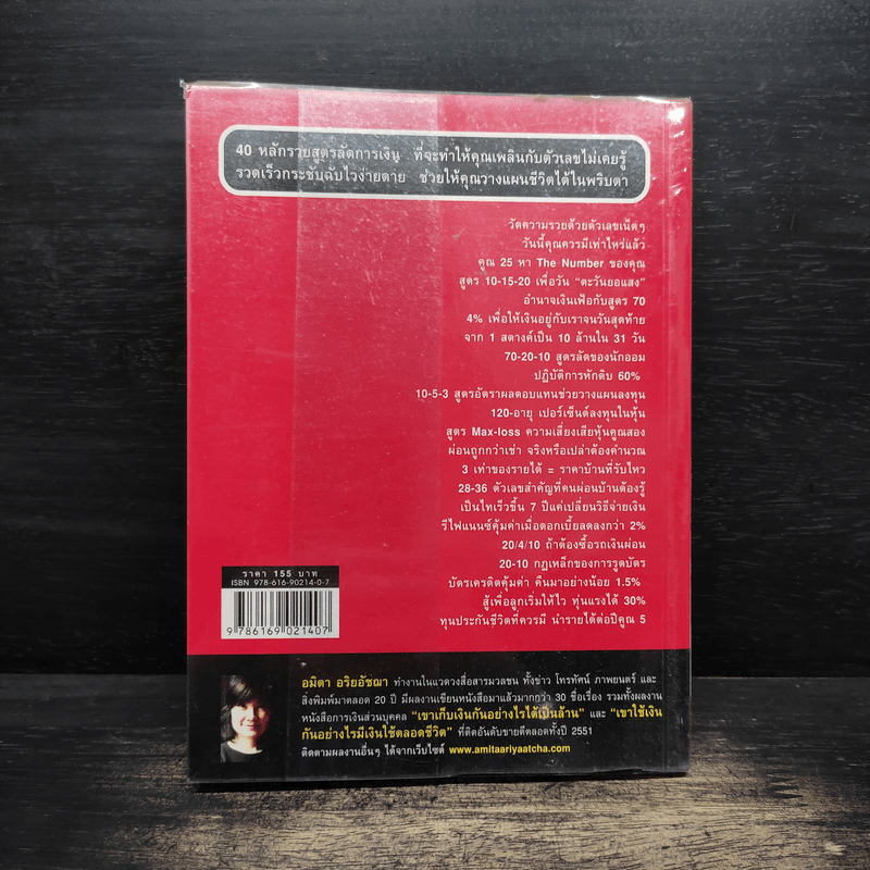 The Numbers - อมิตา อริยอัชฌา