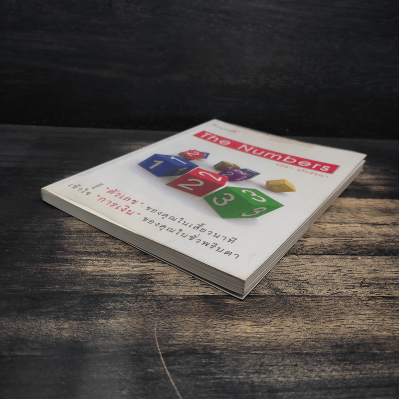 The Numbers - อมิตา อริยอัชฌา