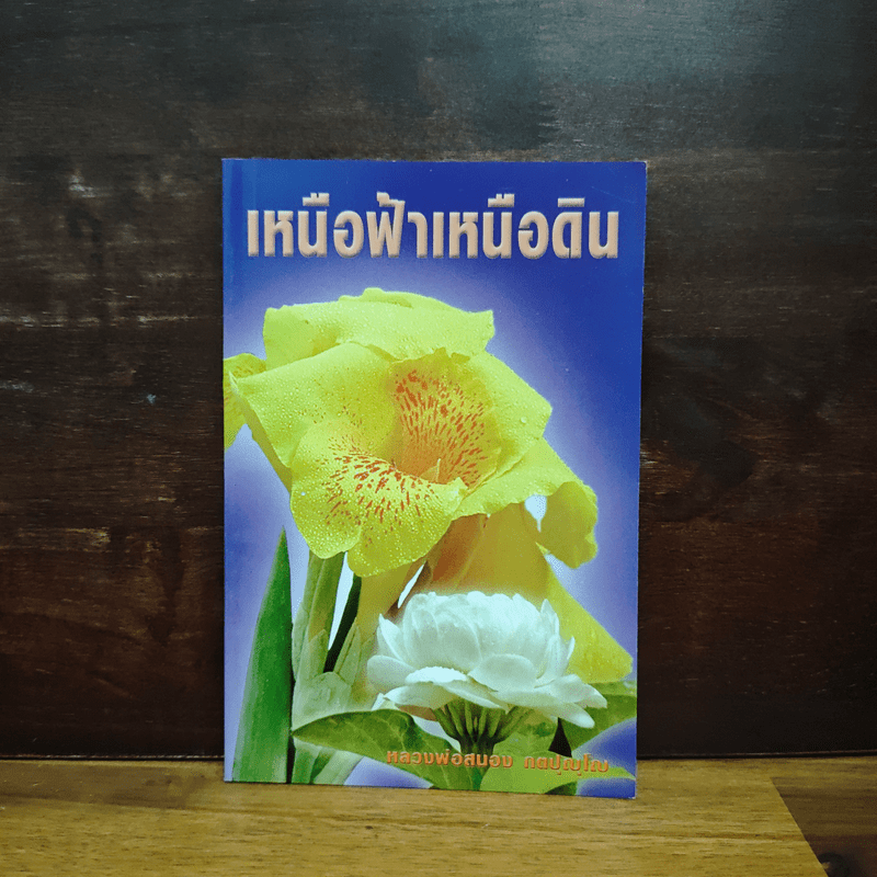 เหนือฟ้าเหนือดิน