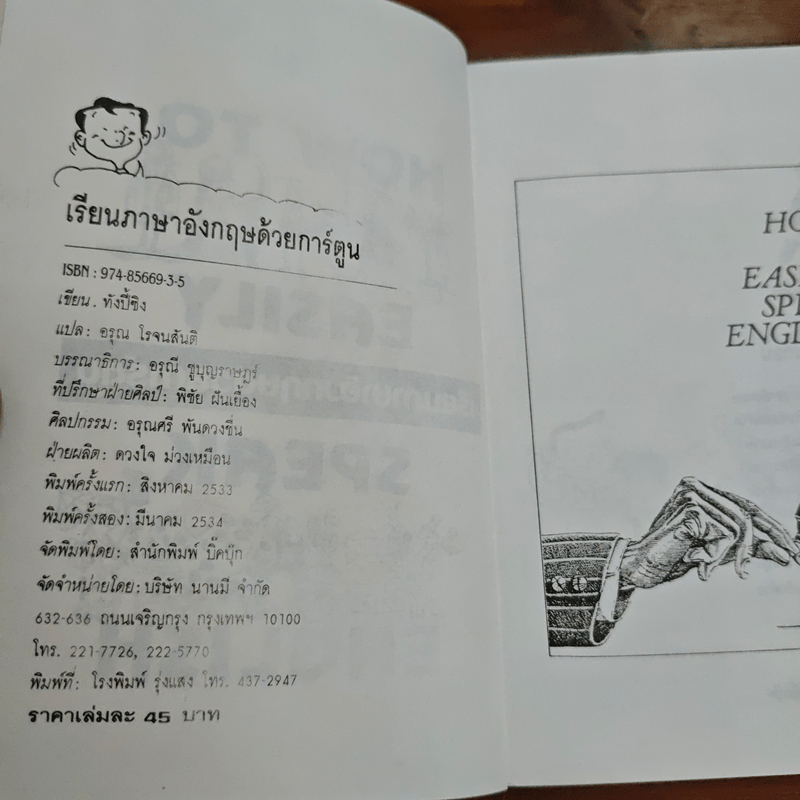 เรียนภาษาอังกฤษด้วยการ์ตูน - โรจน์สันติ