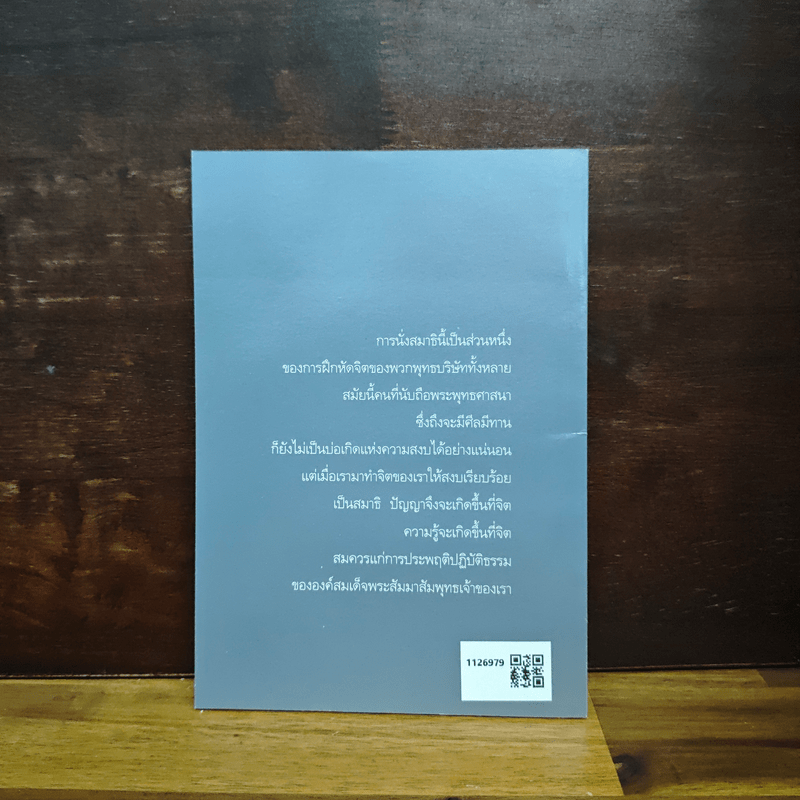 สงบจิตได้ปัญญา - พระโพธิญาณเถร (ชา สุภทโท)
