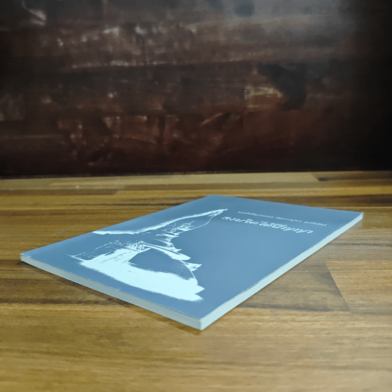 สงบจิตได้ปัญญา - พระโพธิญาณเถร (ชา สุภทโท)