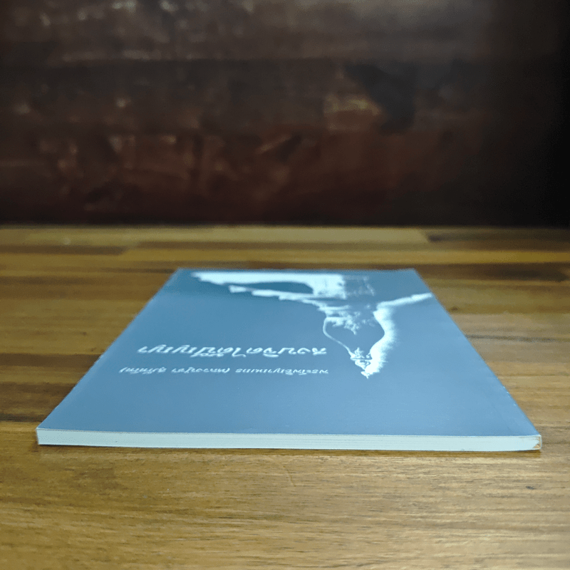 สงบจิตได้ปัญญา - พระโพธิญาณเถร (ชา สุภทโท)