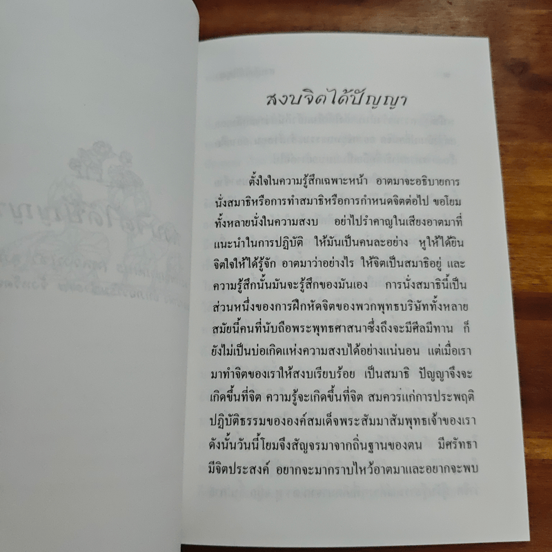 สงบจิตได้ปัญญา - พระโพธิญาณเถร (ชา สุภทโท)