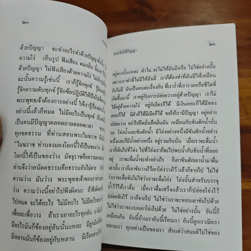 สงบจิตได้ปัญญา - พระโพธิญาณเถร (ชา สุภทโท)