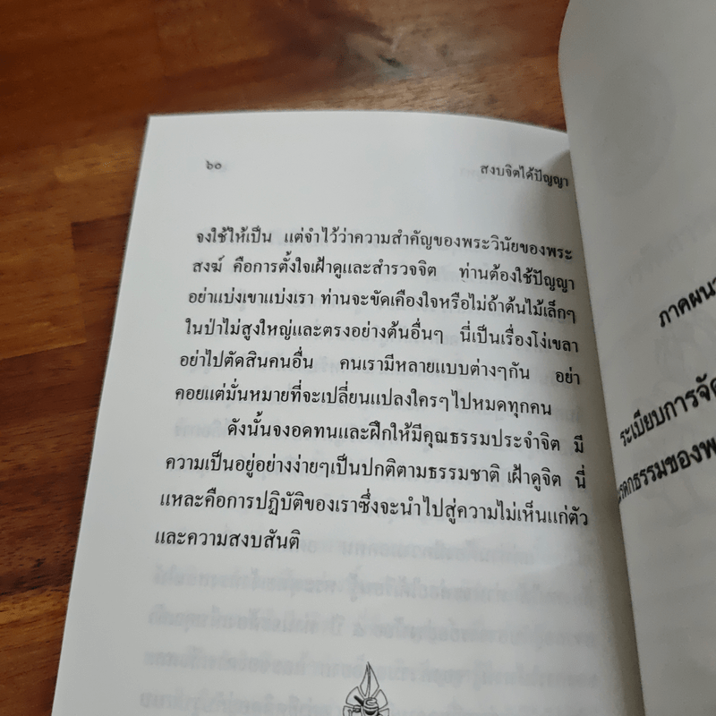 สงบจิตได้ปัญญา - พระโพธิญาณเถร (ชา สุภทโท)