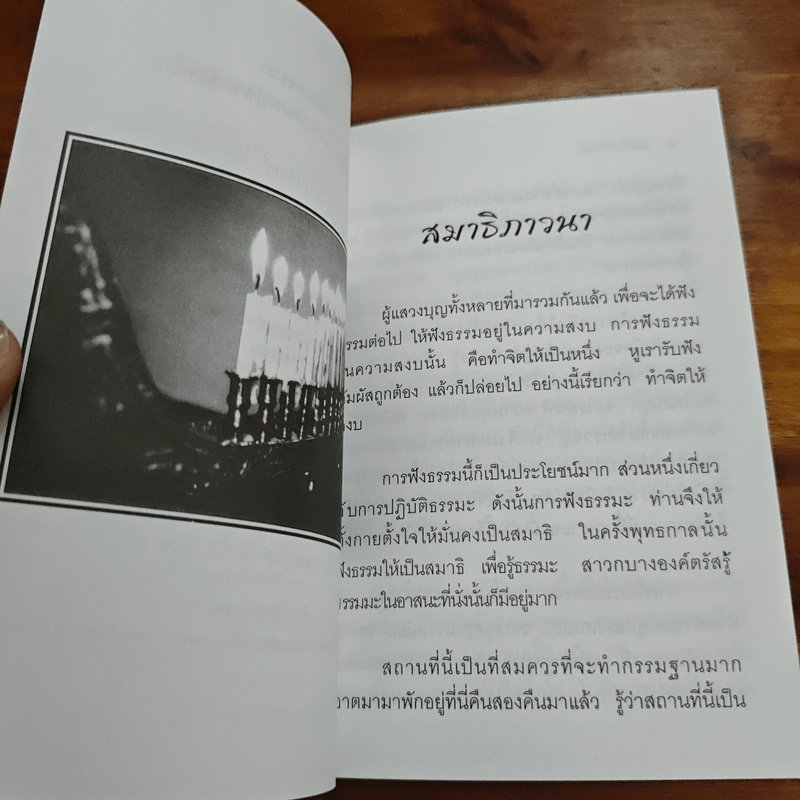 สมาธิภาวนา - พระโพธิญาณเถร (ชา สุภัทโท)