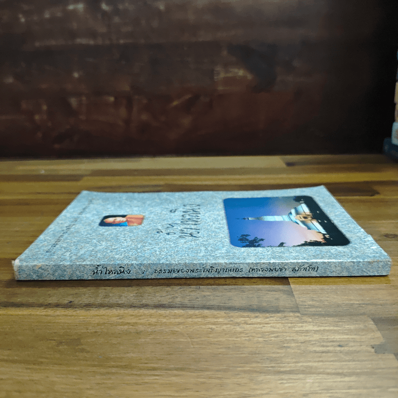 น้ำไหลนิ่ง - พระโพธิญาณเถร (หลวงพ่อชา สุภัทโท)