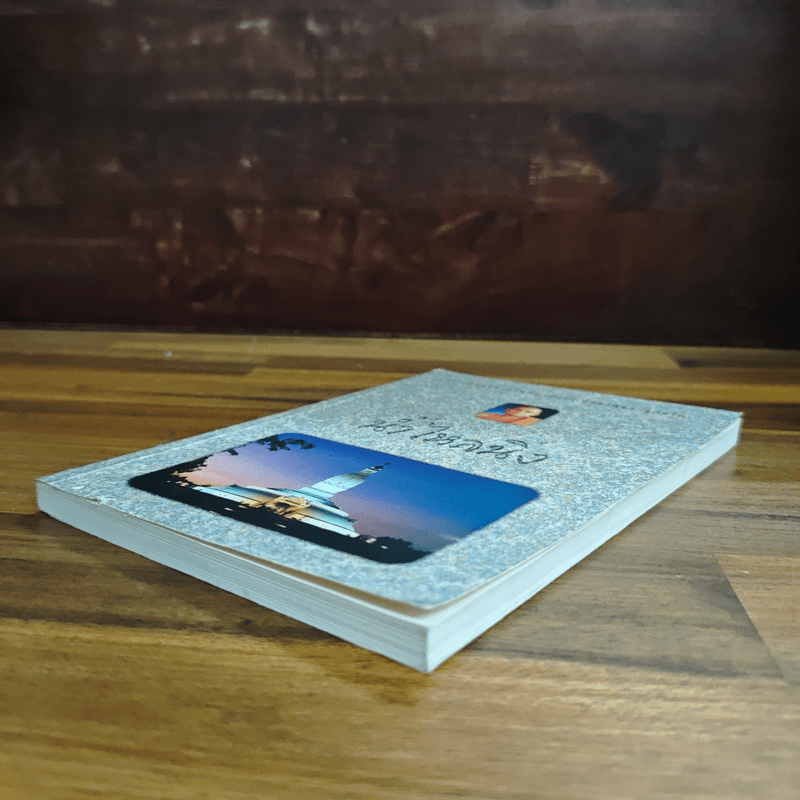 น้ำไหลนิ่ง - พระโพธิญาณเถร (หลวงพ่อชา สุภัทโท)