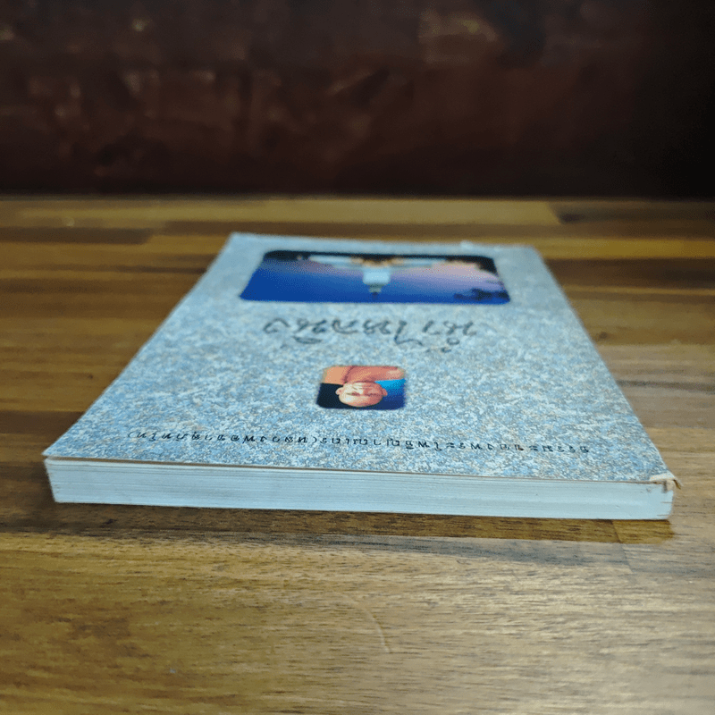 น้ำไหลนิ่ง - พระโพธิญาณเถร (หลวงพ่อชา สุภัทโท)