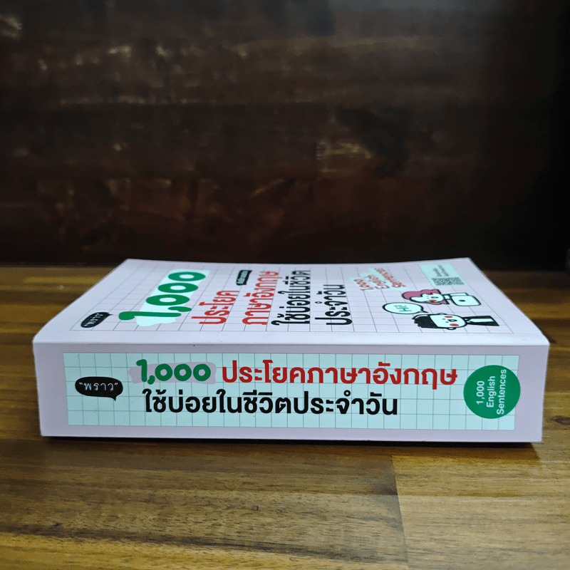 1000 ประโยคภาษาอังกฤษใช้บ่อยในชีวิตประจำวัน - อัจฉรียา แสงสว่าง