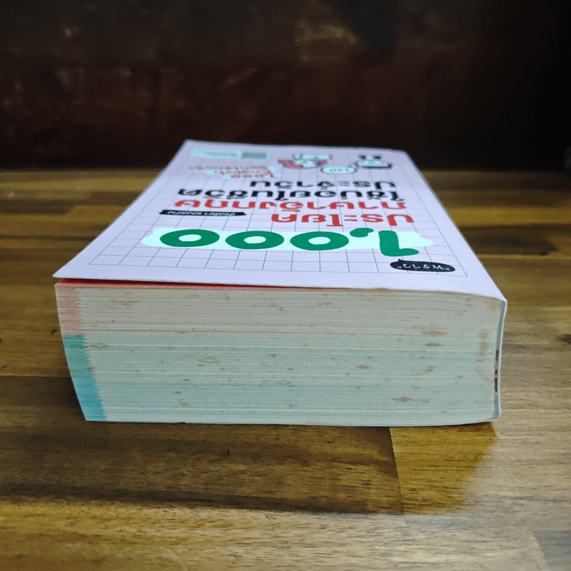 1000 ประโยคภาษาอังกฤษใช้บ่อยในชีวิตประจำวัน - อัจฉรียา แสงสว่าง