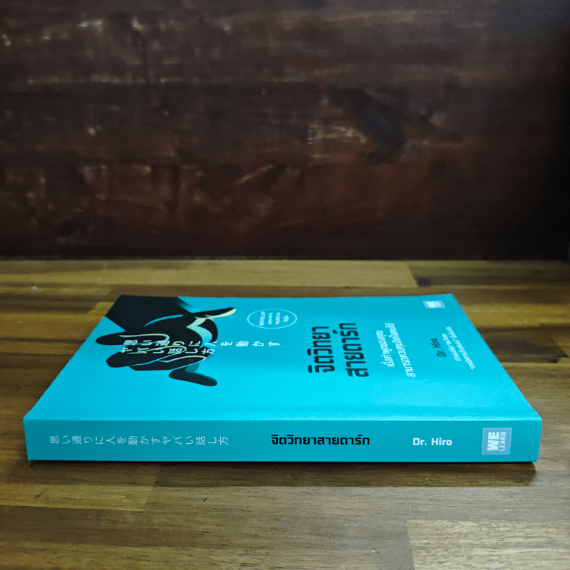 จิตวิทยาสายดาร์ก - Dr.Hiro