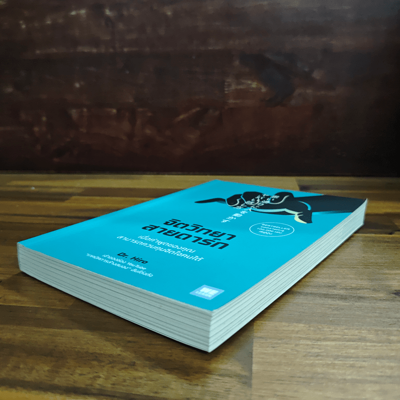 จิตวิทยาสายดาร์ก - Dr.Hiro