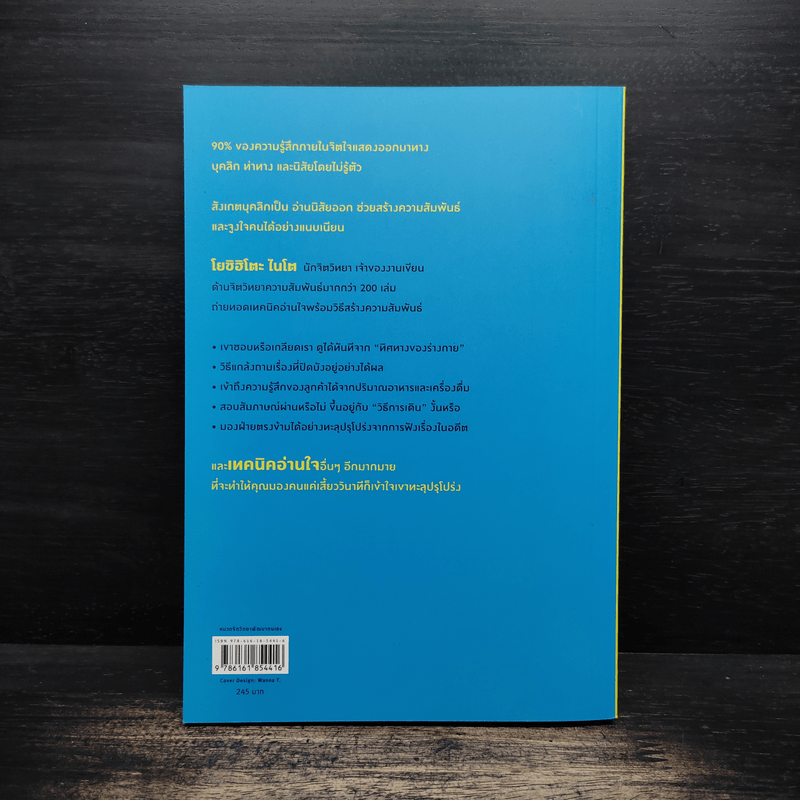 อ่านใจคนได้ในเสี้ยววินาที - โยชิฮิโตะ ไนโต