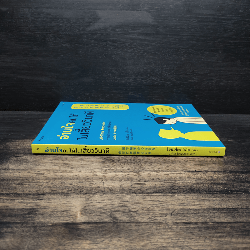 อ่านใจคนได้ในเสี้ยววินาที - โยชิฮิโตะ ไนโต