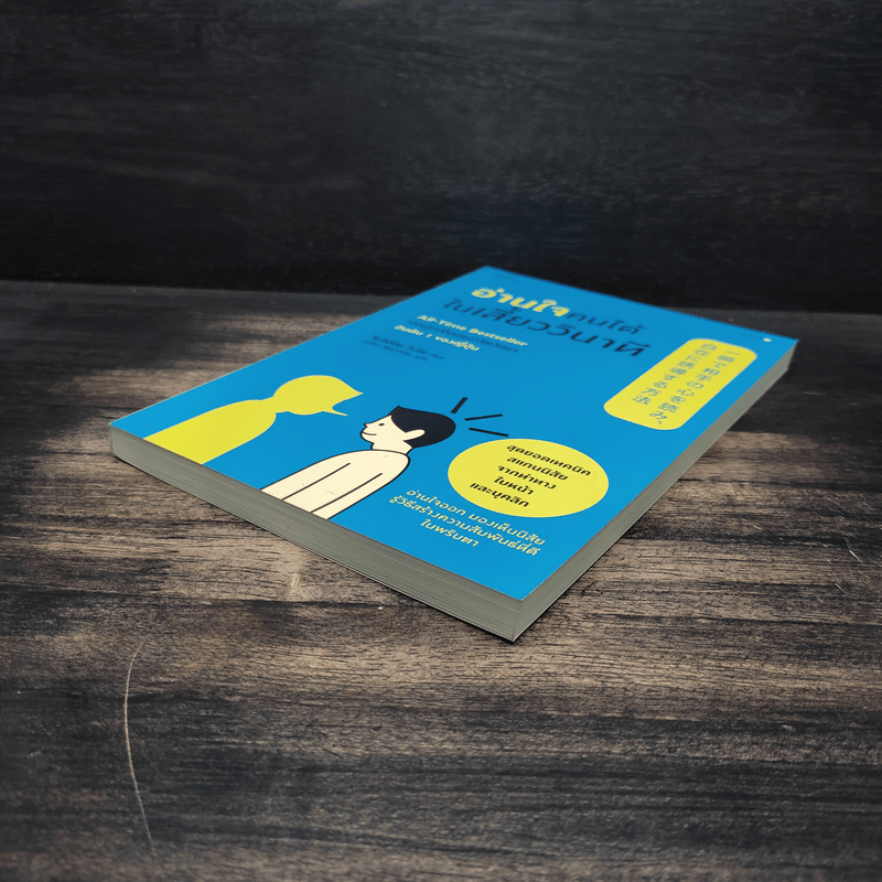 อ่านใจคนได้ในเสี้ยววินาที - โยชิฮิโตะ ไนโต