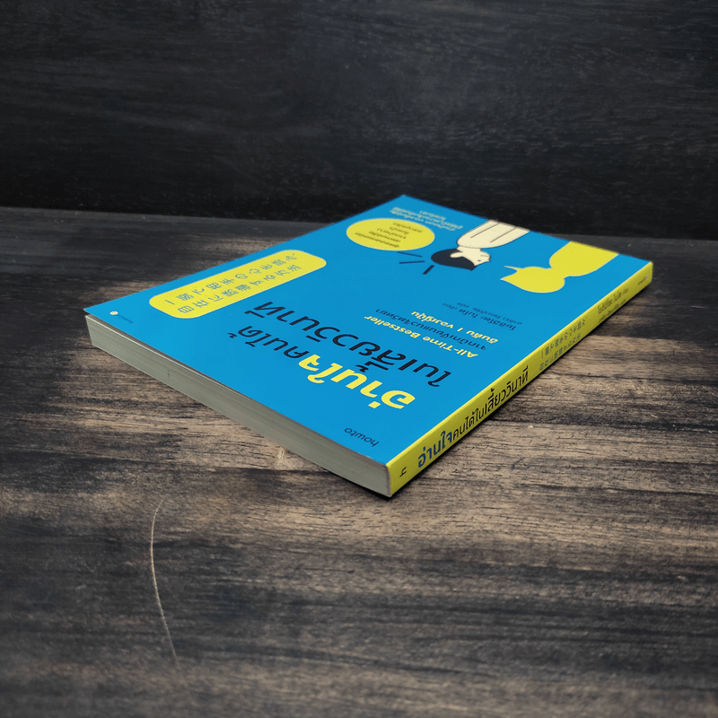 อ่านใจคนได้ในเสี้ยววินาที - โยชิฮิโตะ ไนโต