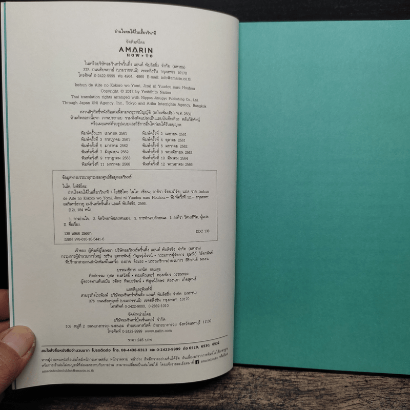 อ่านใจคนได้ในเสี้ยววินาที - โยชิฮิโตะ ไนโต