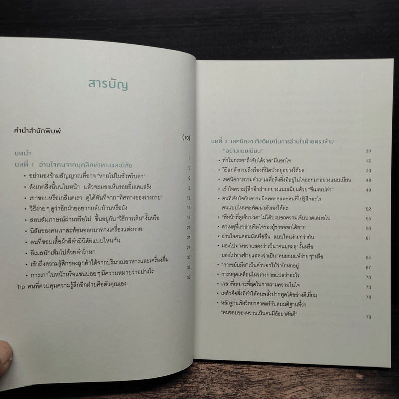 อ่านใจคนได้ในเสี้ยววินาที - โยชิฮิโตะ ไนโต