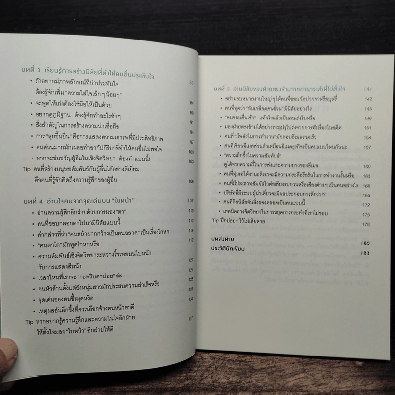 อ่านใจคนได้ในเสี้ยววินาที - โยชิฮิโตะ ไนโต