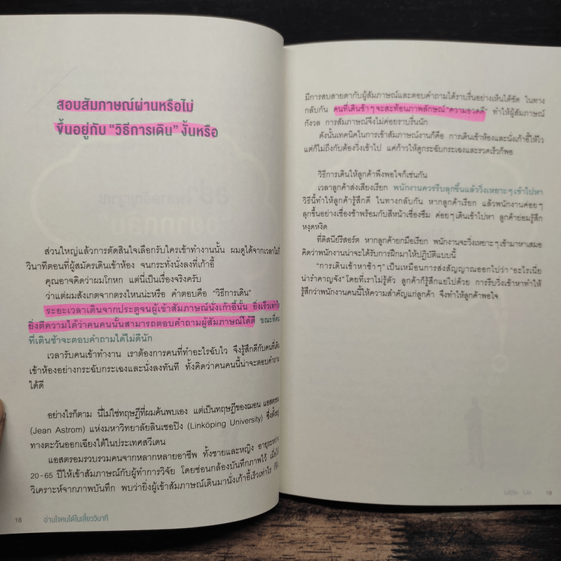 อ่านใจคนได้ในเสี้ยววินาที - โยชิฮิโตะ ไนโต