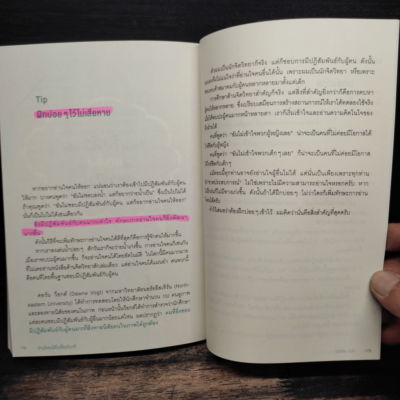 อ่านใจคนได้ในเสี้ยววินาที - โยชิฮิโตะ ไนโต