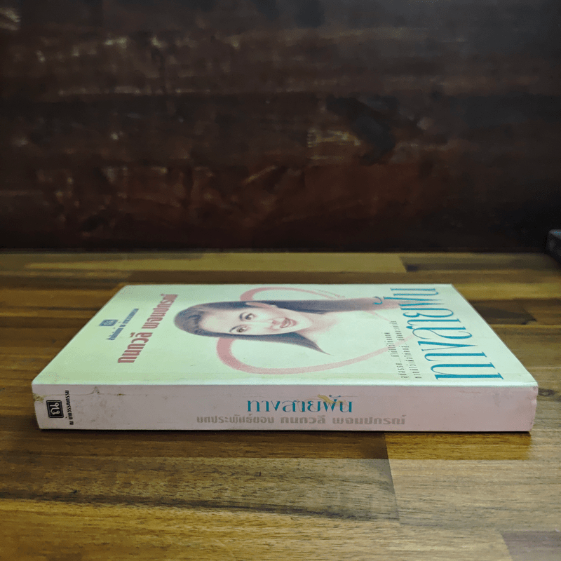 ทางสายฝัน - กนกวลี พจนปกรณ์