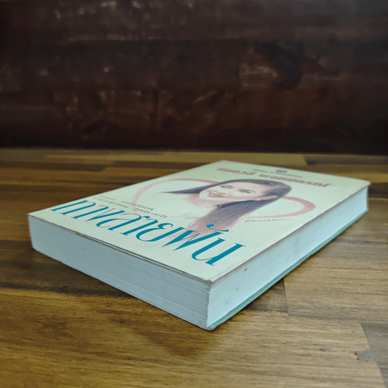 ทางสายฝัน - กนกวลี พจนปกรณ์