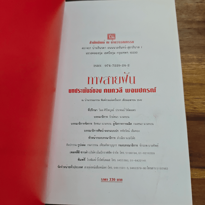 ทางสายฝัน - กนกวลี พจนปกรณ์