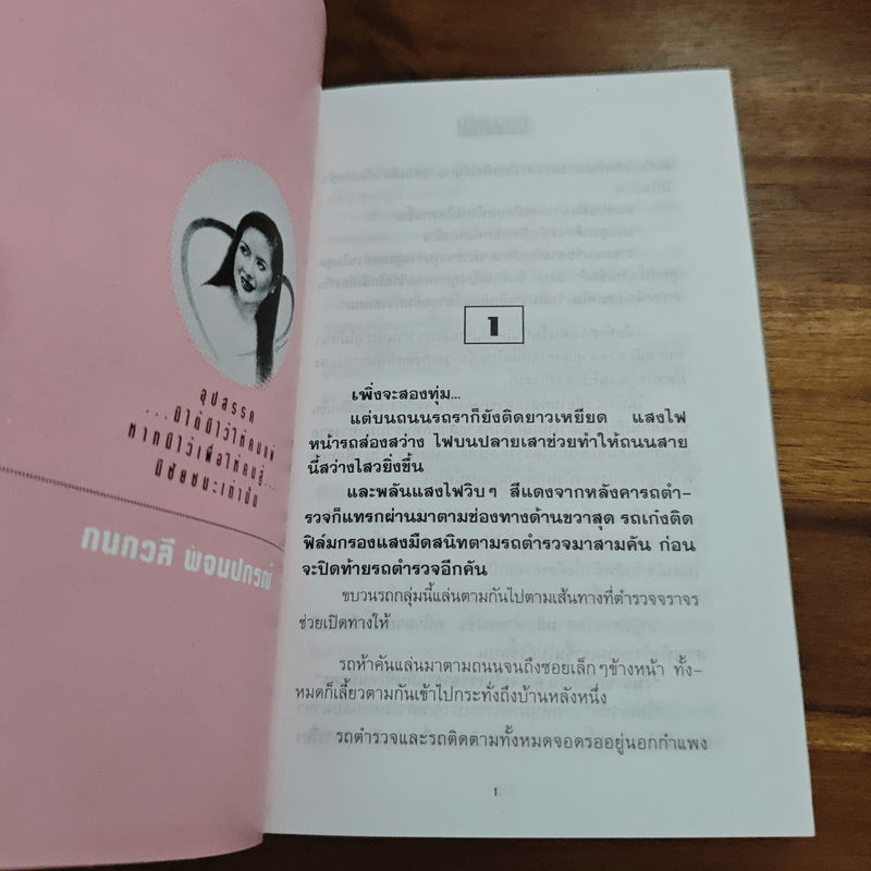 ทางสายฝัน - กนกวลี พจนปกรณ์