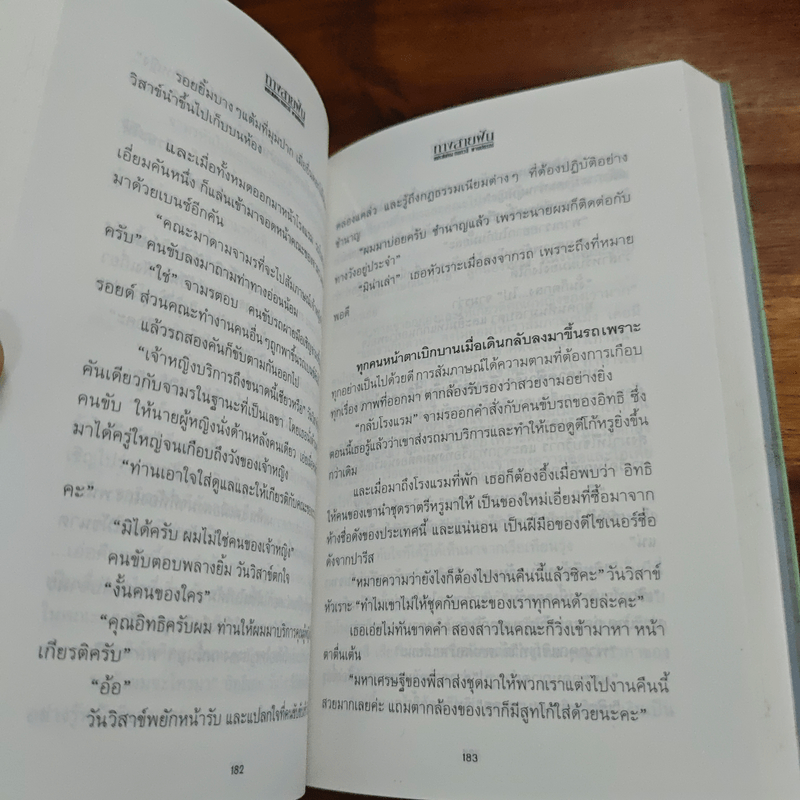 ทางสายฝัน - กนกวลี พจนปกรณ์