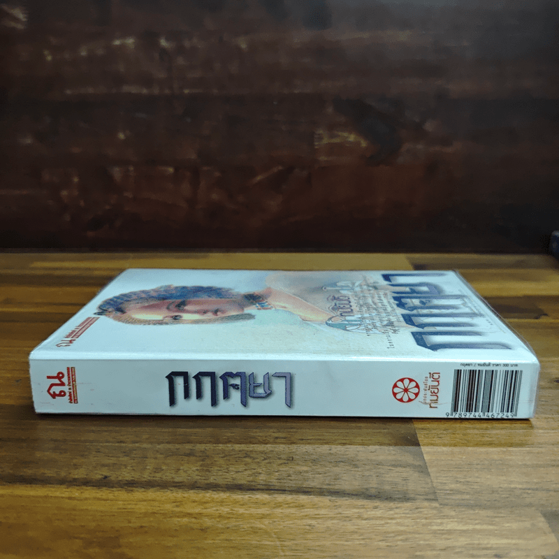 กฤตยา - ทมยันตี