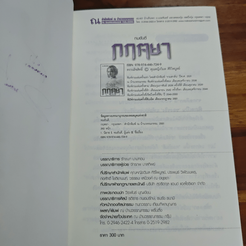 กฤตยา - ทมยันตี